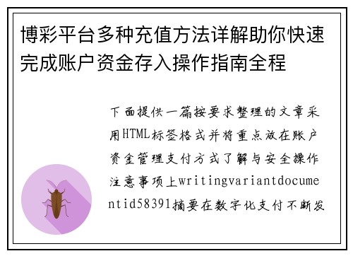 博彩平台多种充值方法详解助你快速完成账户资金存入操作指南全程 博彩平台多种充值方法详解助你快速完成账户资金存入操作指南全程