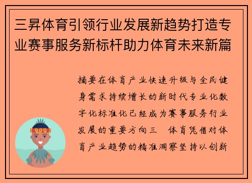 三昇体育引领行业发展新趋势打造专业赛事服务新标杆助力体育未来新篇章 三昇体育引领行业发展新趋势打造专业赛事服务新标杆助力体育未来新篇章