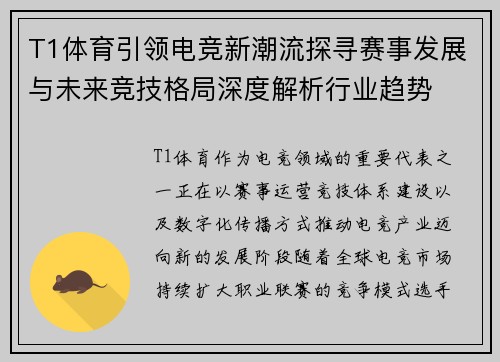 T1体育引领电竞新潮流探寻赛事发展与未来竞技格局深度解析行业趋势 T1体育引领电竞新潮流探寻赛事发展与未来竞技格局深度解析行业趋势