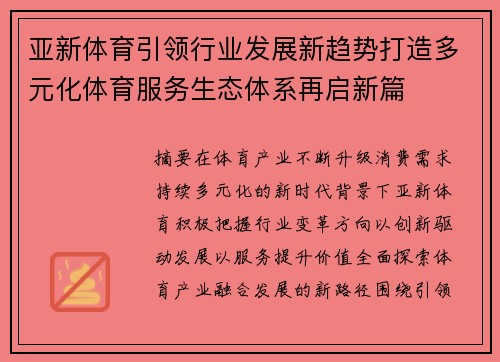 亚新体育引领行业发展新趋势打造多元化体育服务生态体系再启新篇 亚新体育引领行业发展新趋势打造多元化体育服务生态体系再启新篇