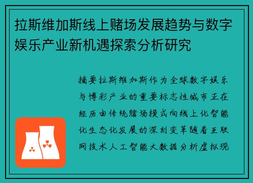 拉斯维加斯线上赌场发展趋势与数字娱乐产业新机遇探索分析研究