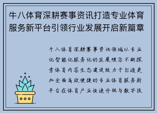 牛八体育深耕赛事资讯打造专业体育服务新平台引领行业发展开启新篇章 牛八体育深耕赛事资讯打造专业体育服务新平台引领行业发展开启新篇章