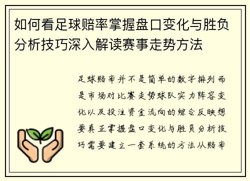 如何看足球赔率掌握盘口变化与胜负分析技巧深入解读赛事走势方法