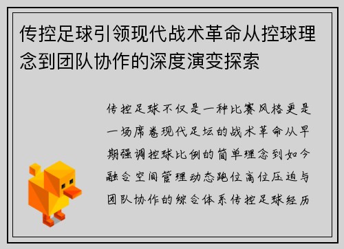 传控足球引领现代战术革命从控球理念到团队协作的深度演变探索 传控足球引领现代战术革命从控球理念到团队协作的深度演变探索