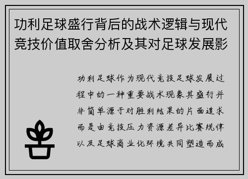 功利足球盛行背后的战术逻辑与现代竞技价值取舍分析及其对足球发展影响 功利足球盛行背后的战术逻辑与现代竞技价值取舍分析及其对足球发展影响