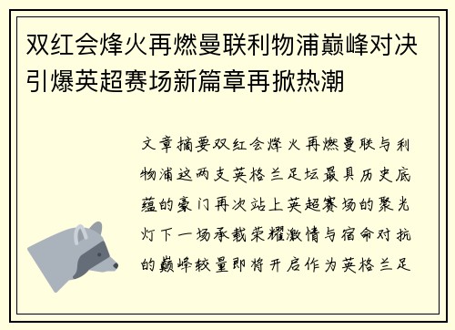 双红会烽火再燃曼联利物浦巅峰对决引爆英超赛场新篇章再掀热潮