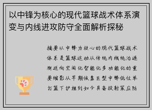 以中锋为核心的现代篮球战术体系演变与内线进攻防守全面解析探秘 以中锋为核心的现代篮球战术体系演变与内线进攻防守全面解析探秘