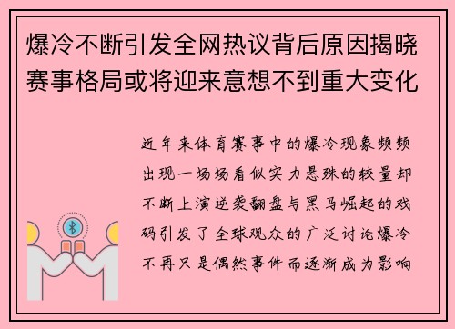 爆冷不断引发全网热议背后原因揭晓赛事格局或将迎来意想不到重大变化 爆冷不断引发全网热议背后原因揭晓赛事格局或将迎来意想不到重大变化