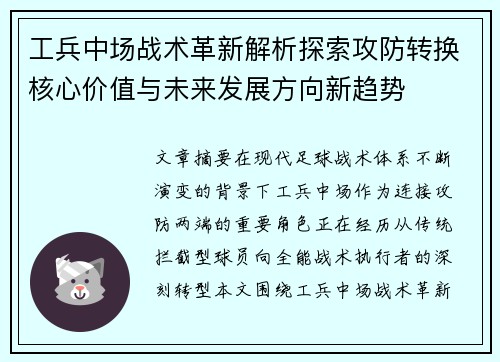 工兵中场战术革新解析探索攻防转换核心价值与未来发展方向新趋势 工兵中场战术革新解析探索攻防转换核心价值与未来发展方向新趋势