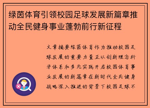 绿茵体育引领校园足球发展新篇章推动全民健身事业蓬勃前行新征程 绿茵体育引领校园足球发展新篇章推动全民健身事业蓬勃前行新征程
