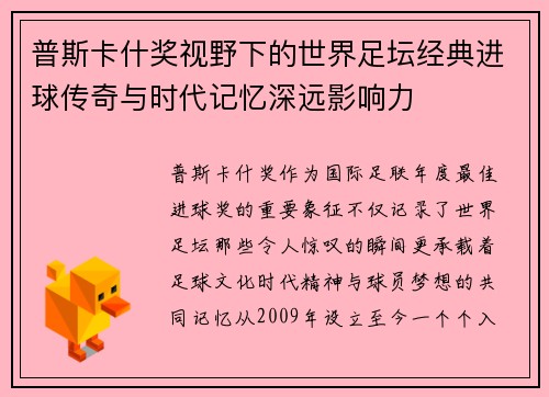 普斯卡什奖视野下的世界足坛经典进球传奇与时代记忆深远影响力 普斯卡什奖视野下的世界足坛经典进球传奇与时代记忆深远影响力