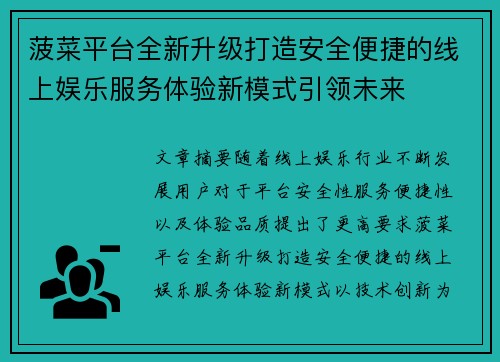 菠菜平台全新升级打造安全便捷的线上娱乐服务体验新模式引领未来 菠菜平台全新升级打造安全便捷的线上娱乐服务体验新模式引领未来