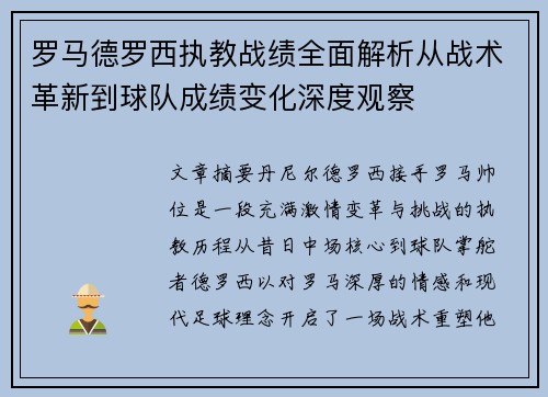 罗马德罗西执教战绩全面解析从战术革新到球队成绩变化深度观察 罗马德罗西执教战绩全面解析从战术革新到球队成绩变化深度观察