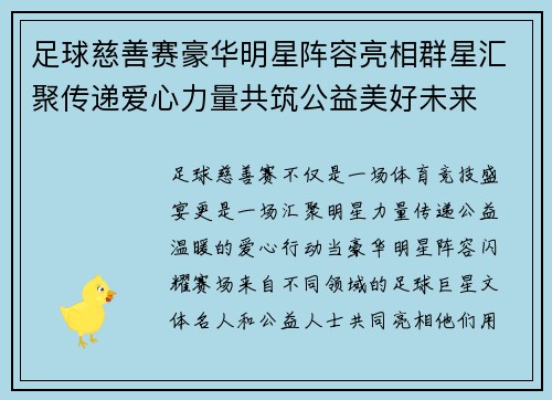 足球慈善赛豪华明星阵容亮相群星汇聚传递爱心力量共筑公益美好未来 足球慈善赛豪华明星阵容亮相群星汇聚传递爱心力量共筑公益美好未来
