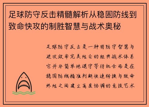 足球防守反击精髓解析从稳固防线到致命快攻的制胜智慧与战术奥秘 足球防守反击精髓解析从稳固防线到致命快攻的制胜智慧与战术奥秘